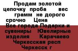 Продам золотой цепочку, проба 585, вес 5,3 грамм ,не дорого срочно  › Цена ­ 10 000 - Все города Подарки и сувениры » Ювелирные изделия   . Карачаево-Черкесская респ.,Черкесск г.